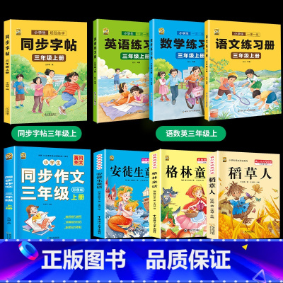[三上全8本]课外书+作文+字帖+语数英同步练习册 [正版]稻草人书三年级上册必读课外书安徒生童话格林童话必读的全集快乐
