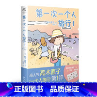 [正版]第一次一个人旅行1 高木直子通过温馨治愈的旅行见闻鼓励人们要勇于出发 用脚步丈量世界 而不是困在几方大的水泥楼房