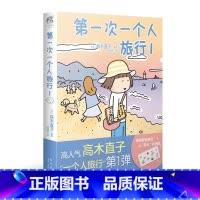 [正版]第一次一个人旅行1 高木直子通过温馨治愈的旅行见闻鼓励人们要勇于出发 用脚步丈量世界 而不是困在几方大的水泥楼房