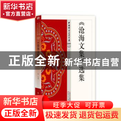 正版 《沧海文集》选集 幻生 东方出版社 9787506086202 书籍