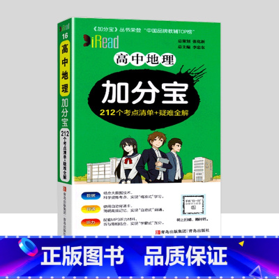 高中地理(考点清单+疑难全解) 高中通用 [正版]2024新版 加分宝高中语文数学英语物理化学生物政治历史地理全套 高考