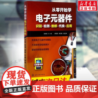 从零开始学电子元器件入门到精通大全书籍 识图检测与维修代换应用电路书电路板基础电工教程技术原件电器大全手册新手电路一本通
