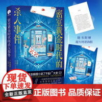 赠海报 密室黄金时代的杀人事件 鸭崎暖炉著 第20届这推理小说了不起大奖作品 日本文坛的本格推理突破之作