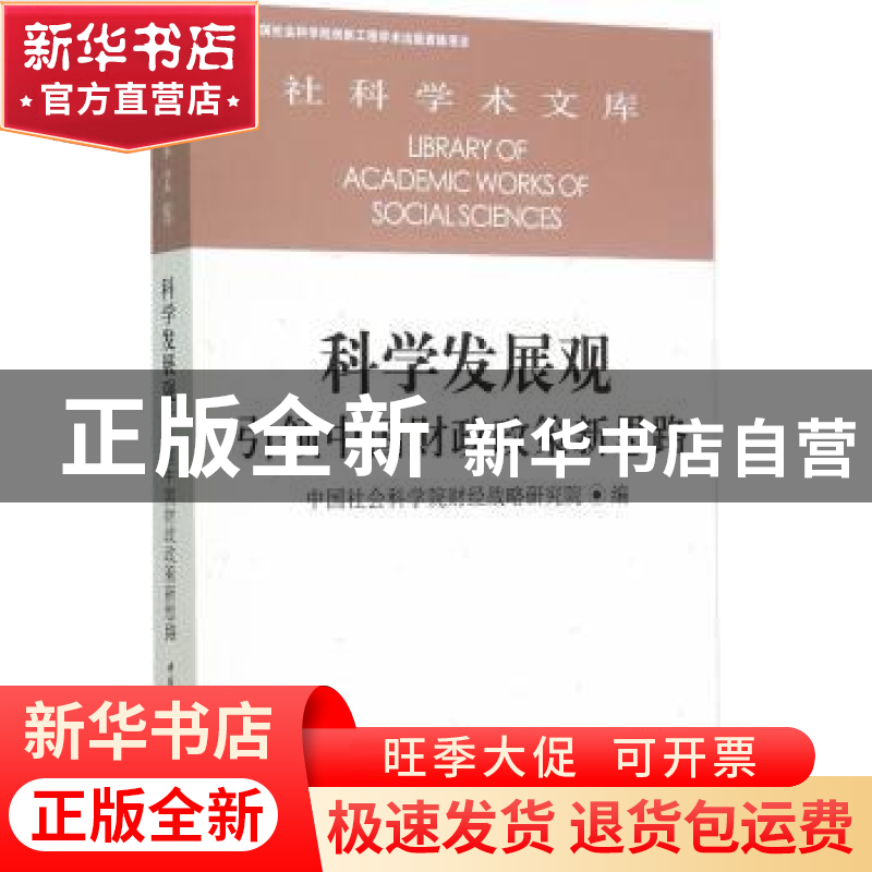 正版 科学发展观:引领中国财政政策新思路 中国社会科学院财经战