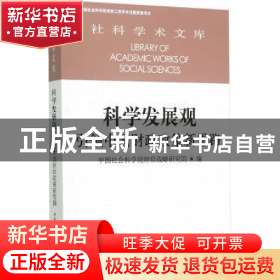 正版 科学发展观:引领中国财政政策新思路 中国社会科学院财经战
