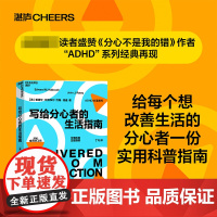 写给分心者的生活指南 注意障碍领域实用科普之作《分心不是我的错》作者写给分心人士的生活指南 心理学
