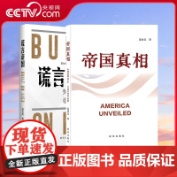 [央视网]帝国真相 谎言帝国 关于美国历史书全方位多层次深入解构美国谎言 以史实为基础以真相为指引 带领读者重新认识美国