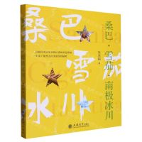 [N]桑巴雪茄南极冰川-9787542971654