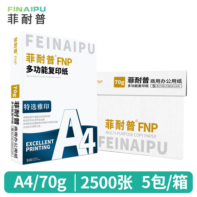 菲耐普打印纸A4纸 70g 5包 箱