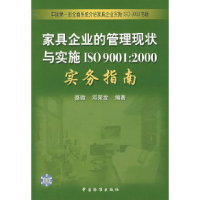 正版新书]家具企业的管理现状与实施ISO9001:2000实务指南聂微