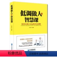 [正版]低调做人的智慧课 低调做人高调做事 为人处事世创业社交礼仪人际交往沟通说话情商的书厚黑心理学职场管理人生成功励