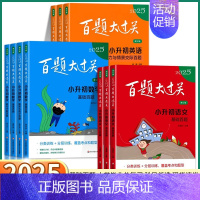 小学语文[基础百题] 小学升初中 [正版]2025新版 百题大过关小升初小学生六年级上册下册语文数学英语基础百题阅读作文