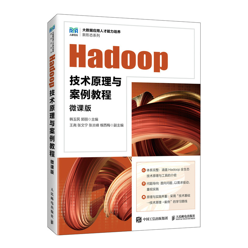 正版新书]HADOOP技术原理与案例教程(微课版)韩玉民 郭丽97871