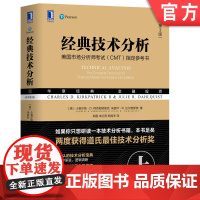 正版 经典技术分析 原书第3版 上 小查尔斯 柯克帕特里克 金融投资 蜡烛图方法 普林格交易行为 期权期货 趋势 市