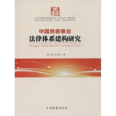 正版新书]中国慈善事业法律体系建构研究胡卫萍9787510210969