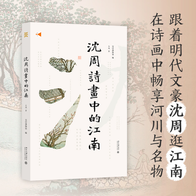正版新书]沈周诗画中的江南王瑀9787301329955