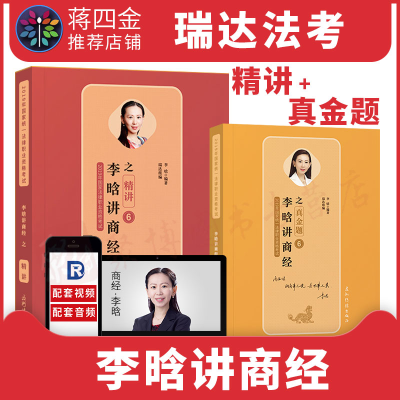正版新书]李晗讲商经之金题6李晗9787508538235