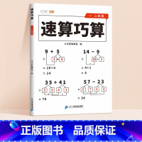 速算巧算1-2年级 小学通用 [正版]速算巧算小学数学技巧大全一二年级三四年级五六年级心算口算一本通数学计算题强化训练数