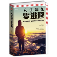正版新书]人生赢在零逃避张笑恒9787201092423