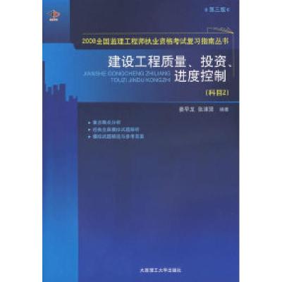 正版新书]建设工程质量投资进度控制(科目2)(D三版)姜早龙 张涑