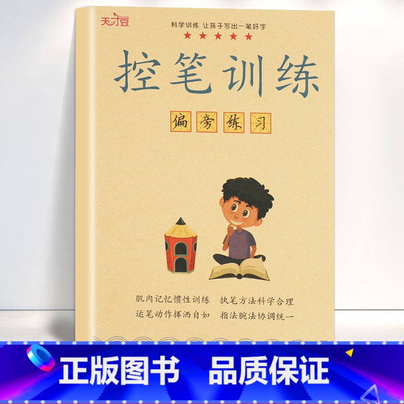 控笔训练-偏旁练习 [正版]幼儿控笔训练字帖幼儿园点阵笔画笔顺练字贴学前班初学者入门数字练字控笔训练拼音描红儿童写字本幼
