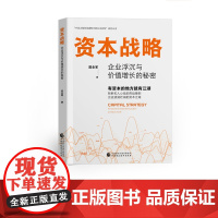 资本战略:企业浮沉与价值增长的秘密 屈全军 著