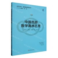 [N]中国西部数学奥林匹克/走向IMO数学奥林匹克丛书-9787576040166