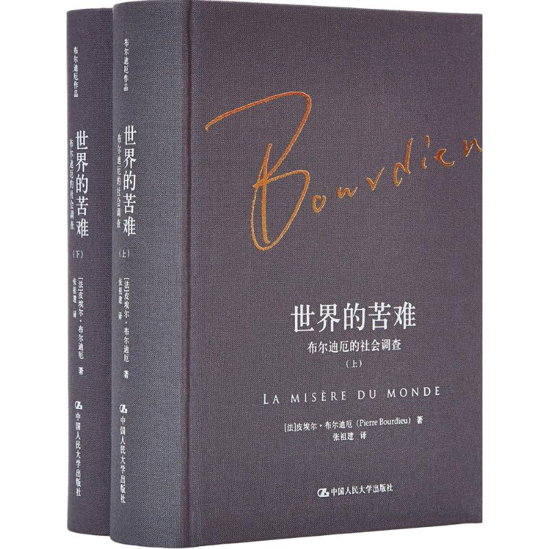 [M]世界的苦难:布尔迪厄的社会调查-9787300236476