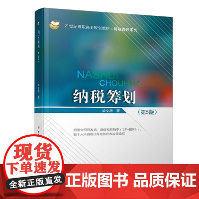 纳税筹划(第5版21世纪高职高专规划教材)/财经管理系列