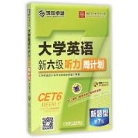 正版新书]大学英语新六级听力周计划(附光盘新题型第7版)/英语周