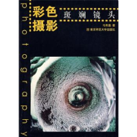 正版新书]彩色摄影——斑斓镜头(彩色印刷)马有基978781101400