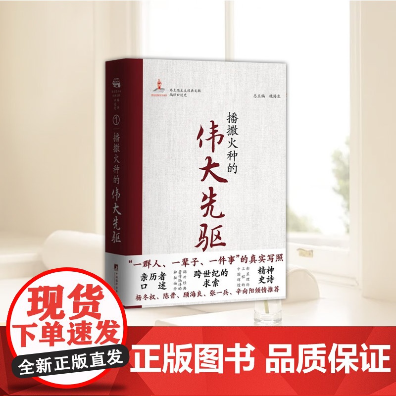 正版 播撒火种的伟大先驱 马克思主义经典文献编译口述史丛书系列第一卷 马克思主义哲学书籍 中央编译出版社9787511