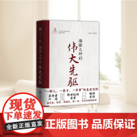正版 播撒火种的伟大先驱 马克思主义经典文献编译口述史丛书系列第一卷 马克思主义哲学书籍 中央编译出版社9787511