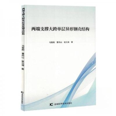 正版新书]两端支撑大跨单层异形钢壳结构马智刚;曹丙山;崔光海