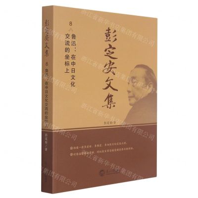 [N]彭定安文集(8鲁迅在中日文化交流的坐标上)-9787551723503