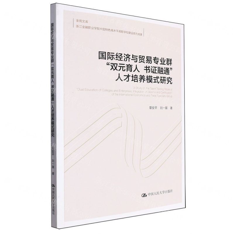 [N]国际经济与贸易专业群双元育人书证融通人才培养模式研究/金苑文库-9787300323831