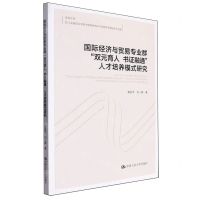 [N]国际经济与贸易专业群双元育人书证融通人才培养模式研究/金苑文库-9787300323831