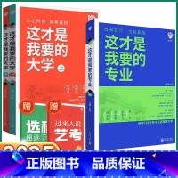 2册]这才是我要的大学上+下+专业 高中通用 [正版]2025新版 这才是我要的专业高中毕业高考志愿填报指南下一站大学城