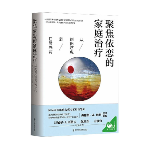 醉染图书聚焦依恋的家庭治疗 从创伤疗愈到日常养育9787552033175