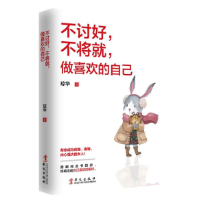 正版新书]不讨好,不将就,做喜欢的自己琼华9787507550627