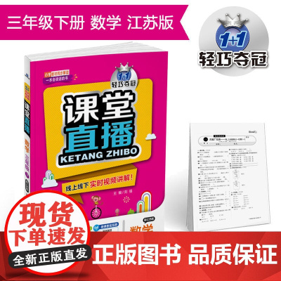 课堂直播:三年级数学(下)·江苏版 2019春