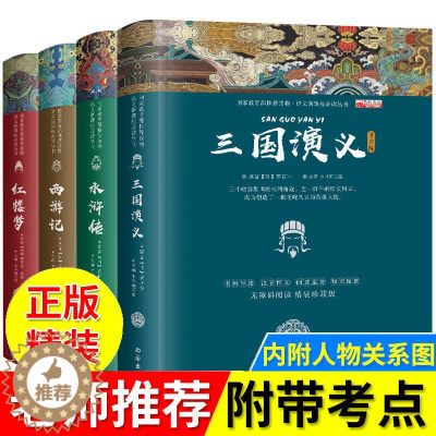 [醉染正版]四大名著全套原著正版 高中初中小学生版三国演义红楼梦原著正版水浒传西游记中国古典小说课外青少年版本成人图儿童
