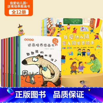 [全12册]我爱幼儿园绘本+逆商培养图画书 [正版]何捷主编我爱幼儿园绘本全4册幼儿园入园准备绘本儿童绘本阅读小班中班幼
