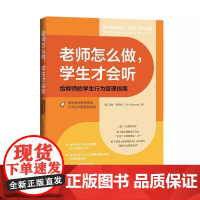 老师怎么做,学生才会听:给教师的学生行为管理指南 9787515370811 中国青年出版社