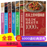 [正版]全套6册舌尖上的中国美食书籍 菜谱书家常菜大全烹饪做菜家庭家用 养生食谱书籍大全厨师书 煲汤书+川湘菜+凉拌菜