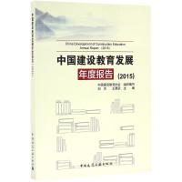 正版新书]中国建设教育发展年度报告(2015)中国建设教育协会9787