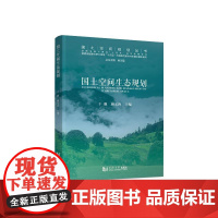 国土空间生态规划 干靓、颜文 专业科技 建筑设计 建筑/水利(新) 正版图书籍同济大学出版社