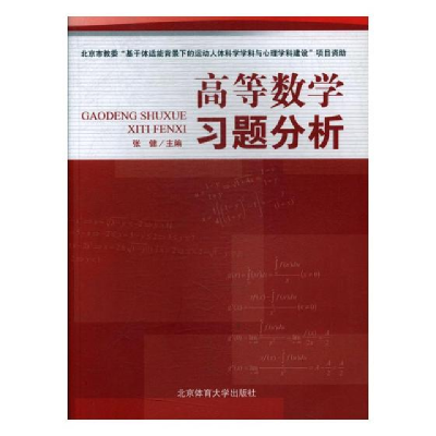正版新书]高等数学习题分析张健主编9787564418229