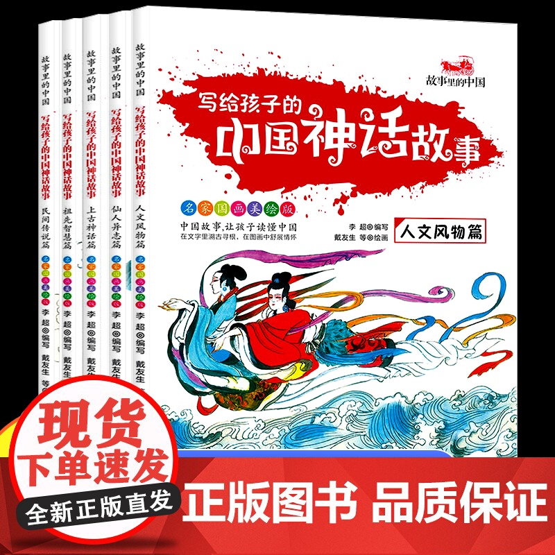 写给孩子的中国神话故事全5册正版书籍 民间传说神话经典读本上古神话传说中国神话故事人文风物人神异兽鱼鸟读物儿童文学课外阅