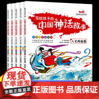 写给孩子的中国神话故事全5册正版书籍 民间传说神话经典读本上古神话传说中国神话故事人文风物人神异兽鱼鸟读物儿童文学课外阅